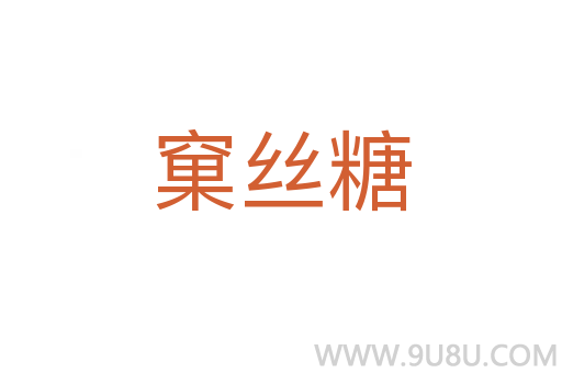 窠絲糖