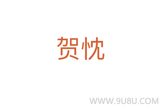 賀忱