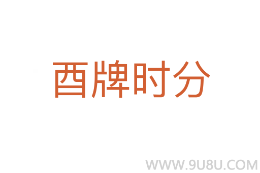 酉牌時分