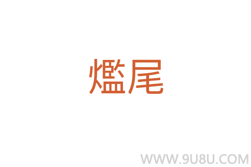 爁尾