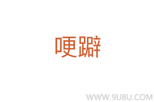 哽躃