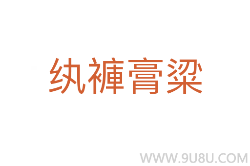 紈褲膏粱