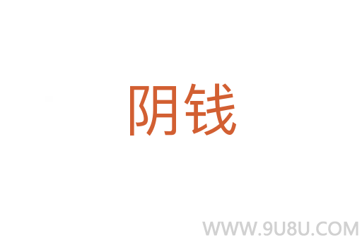 陰錢