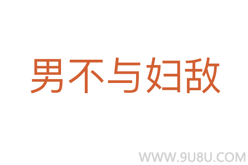男不與婦敵