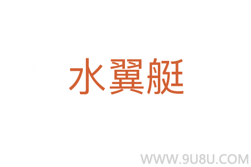 水翼艇