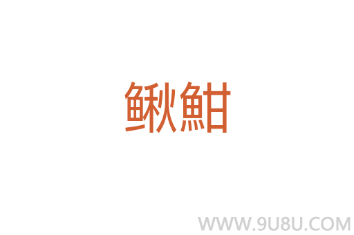 鰍魽