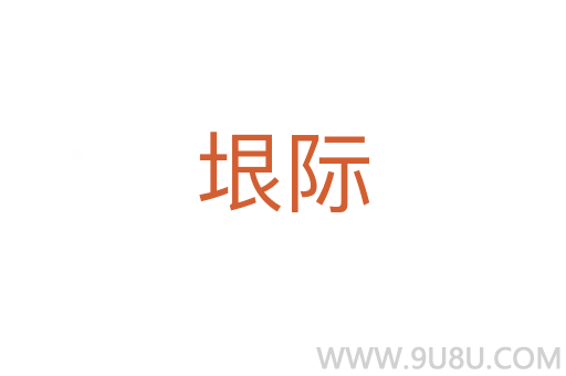 垠際