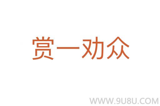 賞一勸眾