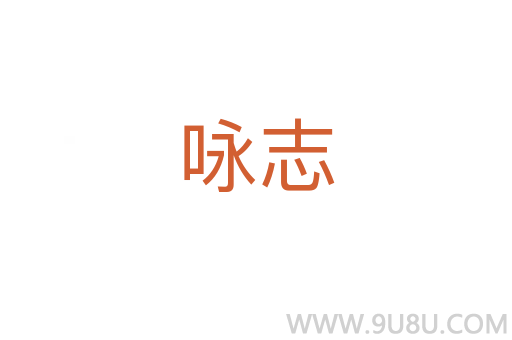 詠志