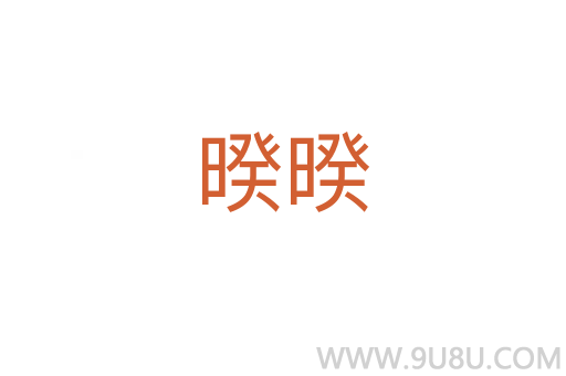 暌暌