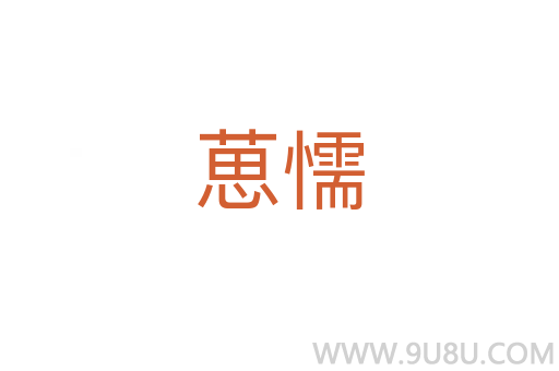 葸懦