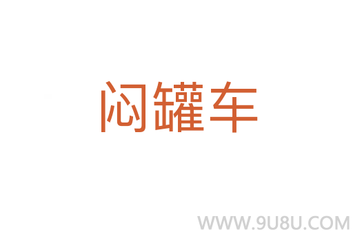 悶罐車