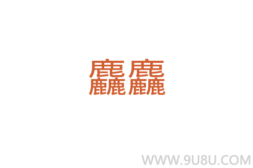 麤麤