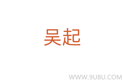 吳起