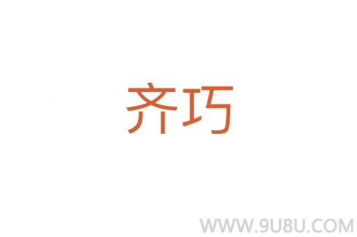 齊巧