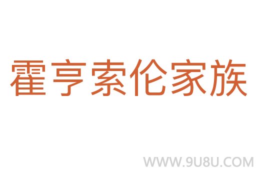 霍亨索倫家族