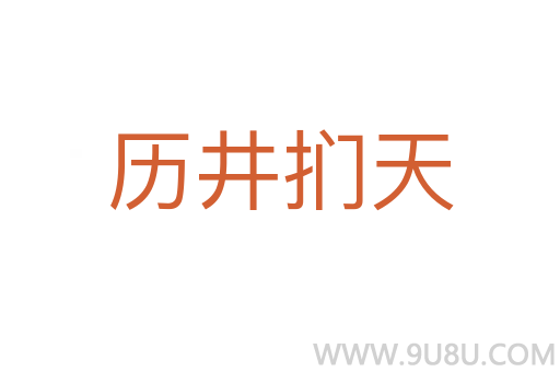 歷井捫天
