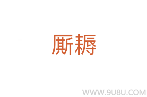 廝耨