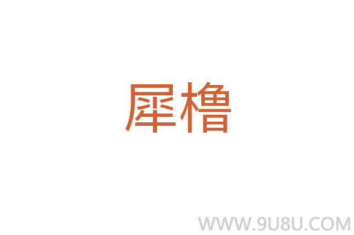 犀櫓