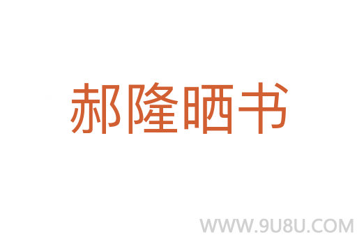 郝隆曬書