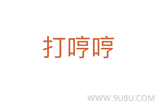 打哼哼