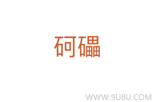 砢礧