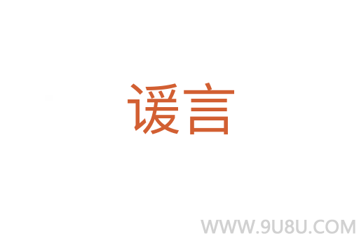 諼言