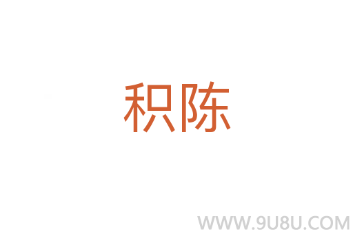 積陳