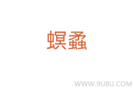 螟蟊