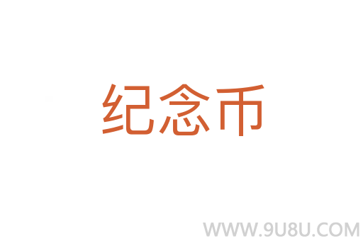 紀念幣