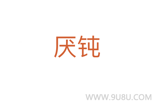 厭鈍
