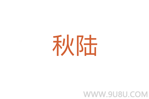 秋陸