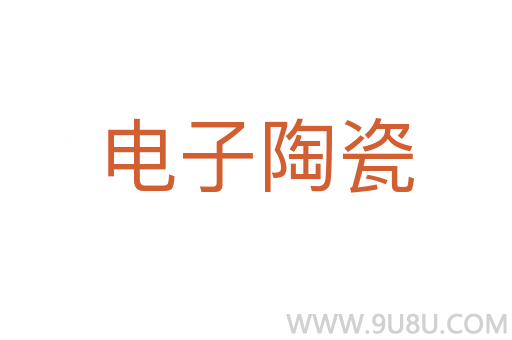 電子陶瓷