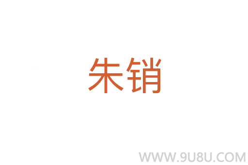 朱銷