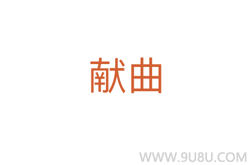 獻曲