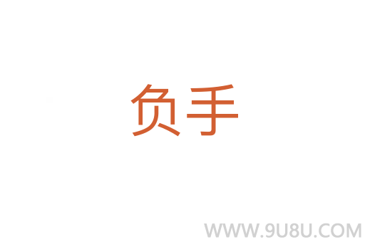 負手