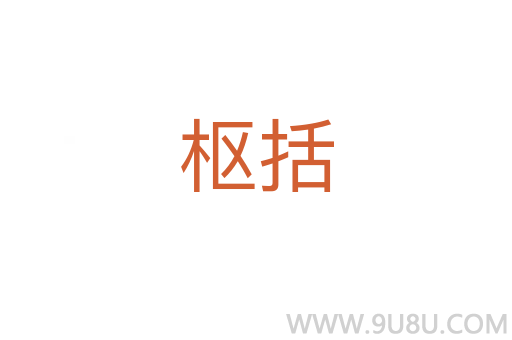 樞括