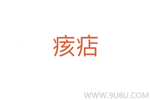 痎痁