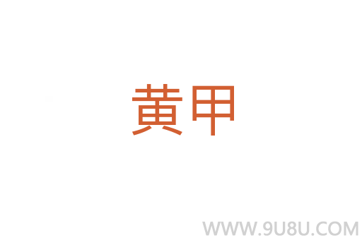 黃甲