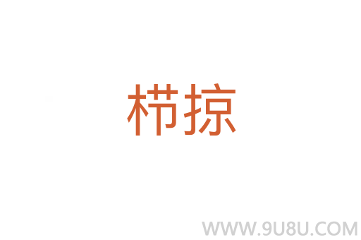 櫛掠