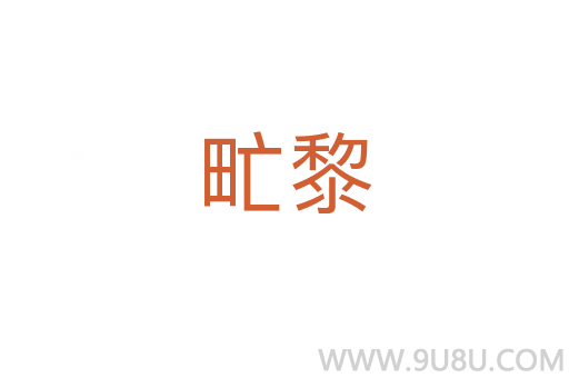 甿黎