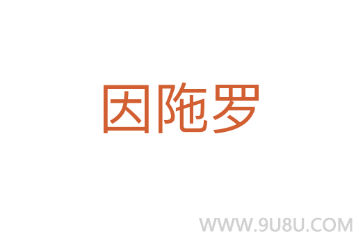 因陁羅