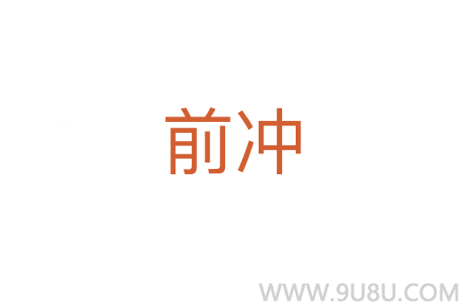 前沖