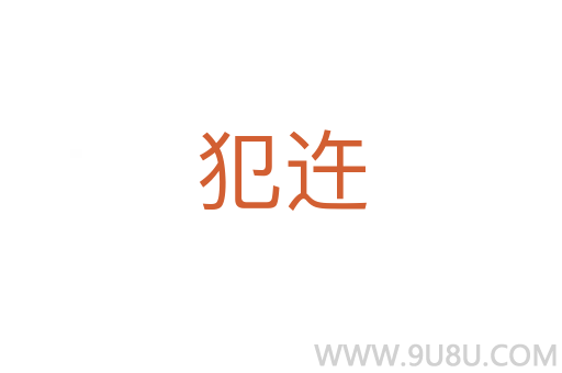 犯迕