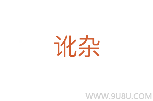 訛雜