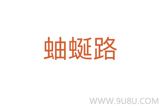 蚰蜒路