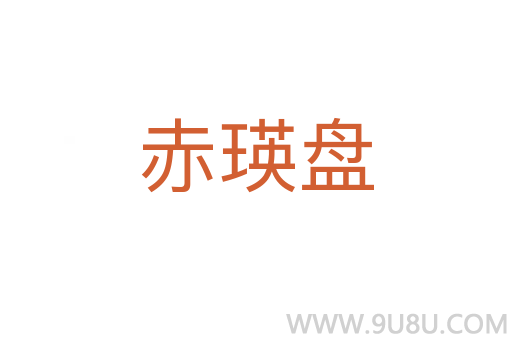 赤瑛盤
