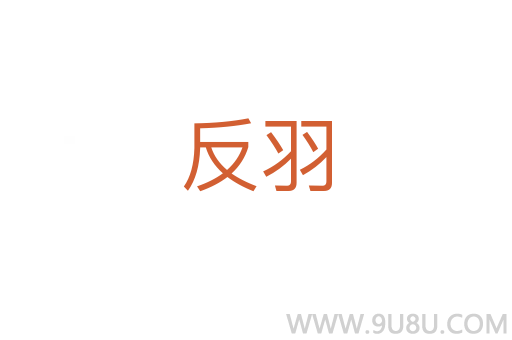 反羽