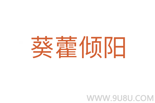葵藿傾陽