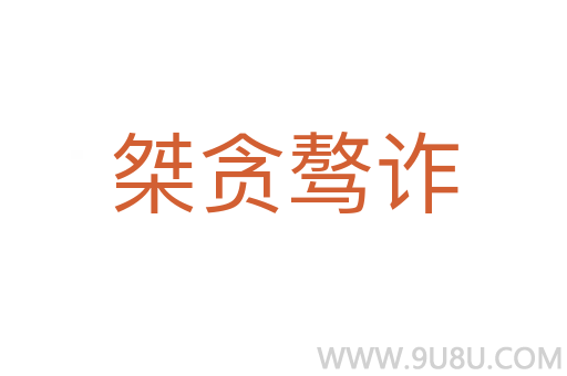 桀貪驁詐